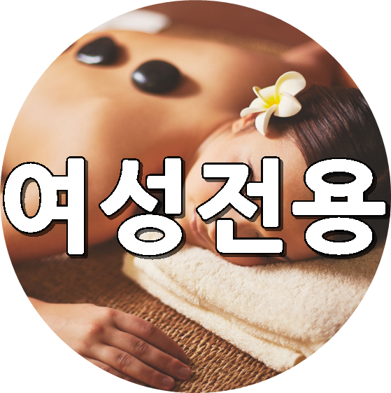  강남역 출장마사지 여성전용 24시 남자관리사 센슈얼테라피~~