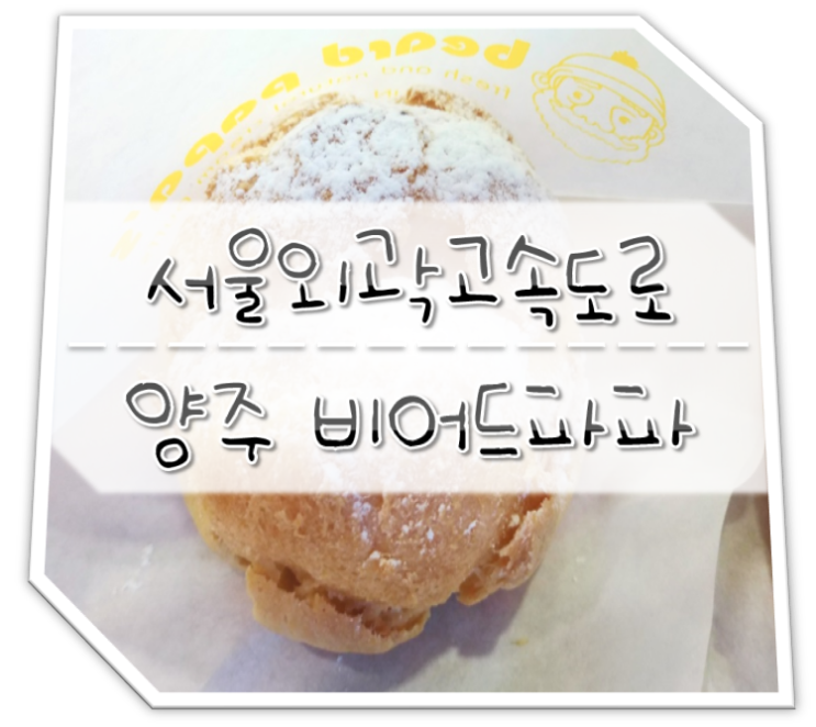  서울외곽순환고속도로 양주휴게소 비어드파파 슈크림 전문