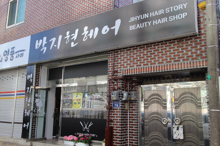  마산 양덕동 미용실 박지현헤어에서 C컬펌하기