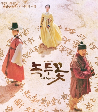  드라마 녹두꽃 - 젊은 그들, 새 시대를 꿈꾸다. 조정석, 한 예리, 윤시윤, 그리고 최무성