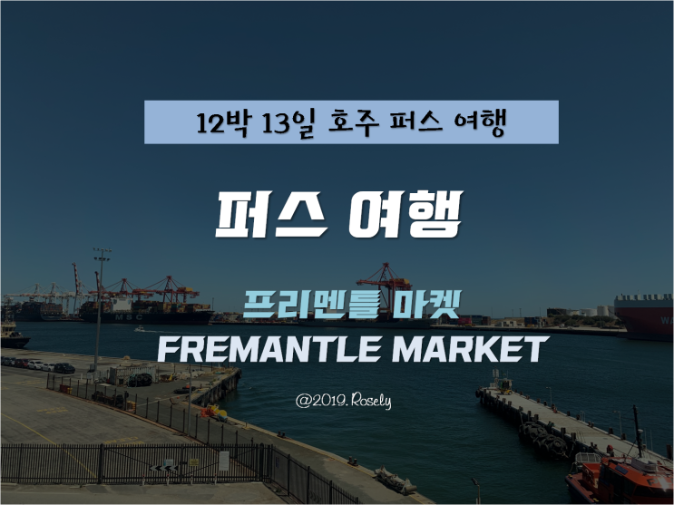 [PERTH, AUSTRALIA] 12박 13일 호주 퍼스 자유여행 - 프리맨틀마켓 나들이