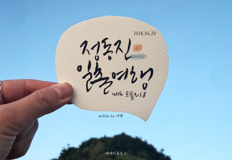  [강릉] 당일치기_밤 기차타고 떠나는 정동진 일출여행