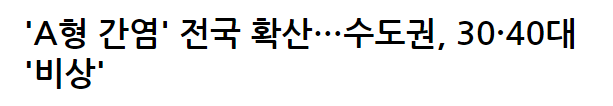  A형 간염 관련주 -조심조심 또 조심