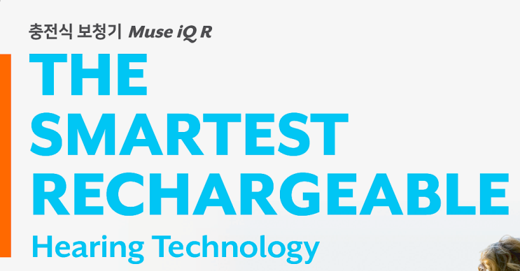  스타키 충전식보청기 Muse iQ R 출시!