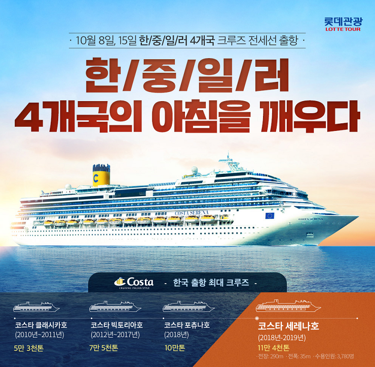  10/8인천항출발롯데관광크루즈 한/중/러/일 4개국 8일(인천/상해/나가사키/블라디보스톡/속초)