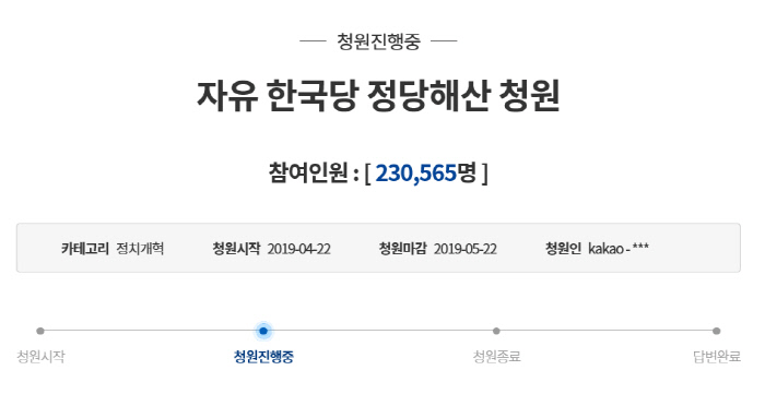 자유한국당 해산" 국민청원 20만명 돌파