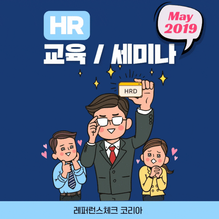  [HR 정보] HR 교육 및 세미나, 5월 _ 평판조회 전문기업 레퍼런스체크 코리아