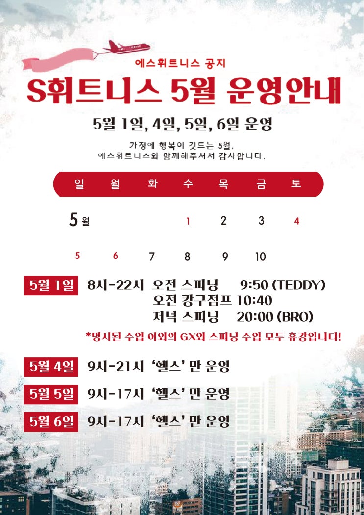  좌동 클럽같은 S휘트니스 _ 5월 운영 안내 <해운대점핑,해운대스피닝,해운대헬스,장산헬스,좌동헬스,좌동헬스장,좌동스피닝,부산스피닝>