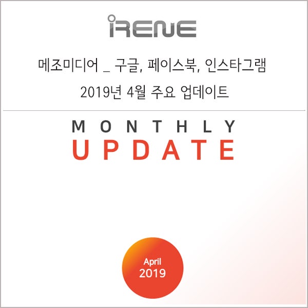 구글, 페이스북 2019년 4월 주요 업데이트 _ 메조미디어 : 네이버 블로그 구글, 페이스북 2019년 4월 주요 업데이트 _ 메조미디어 : 네이버 블로그