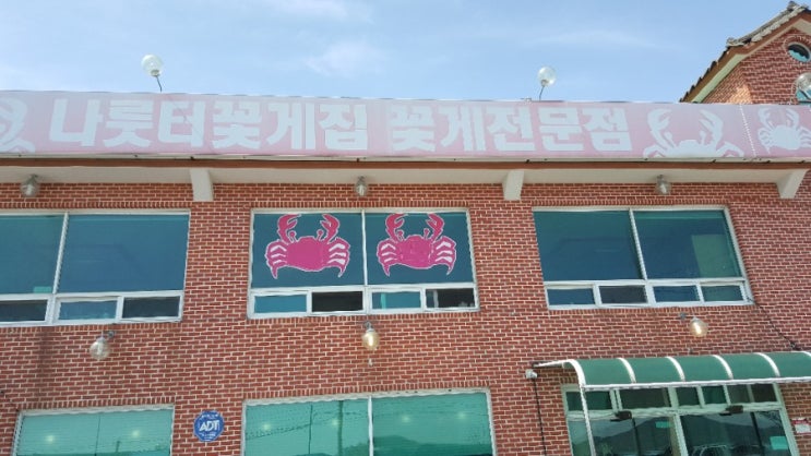  강화 나룻터꽃게집