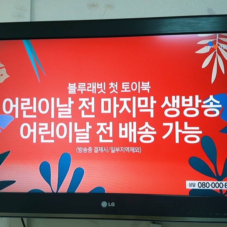  2019첫토이북 어린이날선물로 굿! 지금 당장 CJ오쇼핑으로
