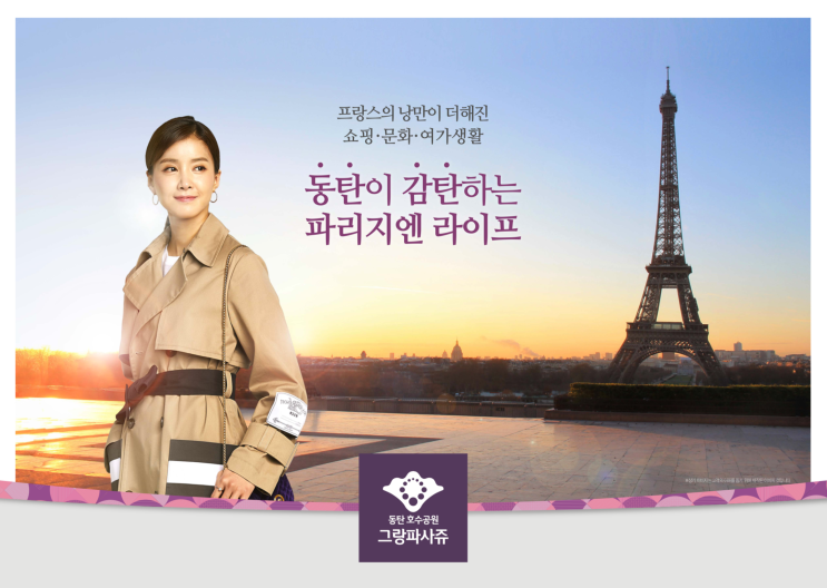  동탄 호수 공원 그랑파사쥬를 아시나요?