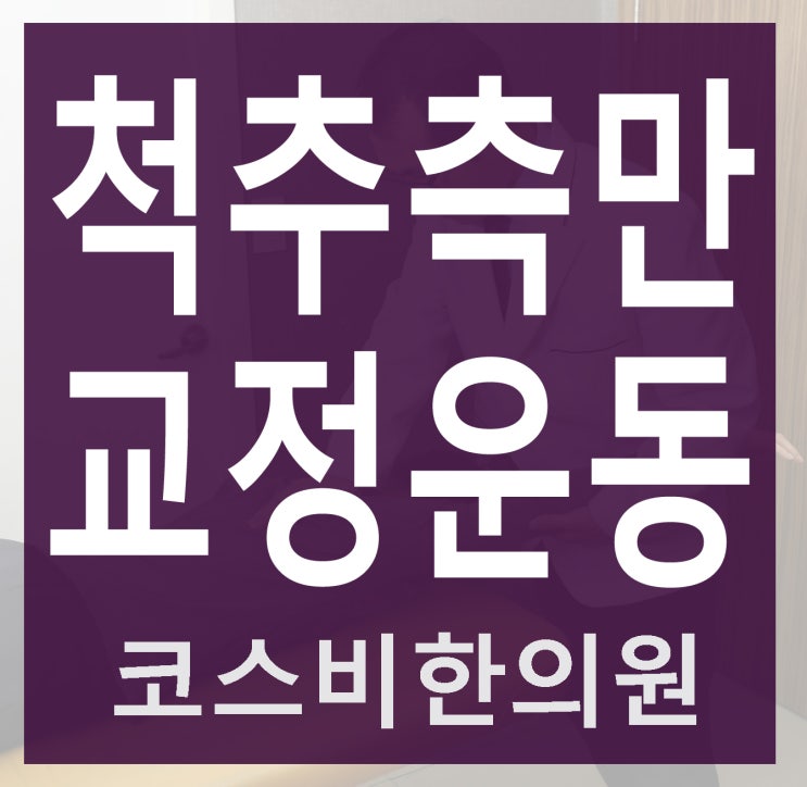  울산척추측만증증상 창원척추옆굽음증 추나와운동을
