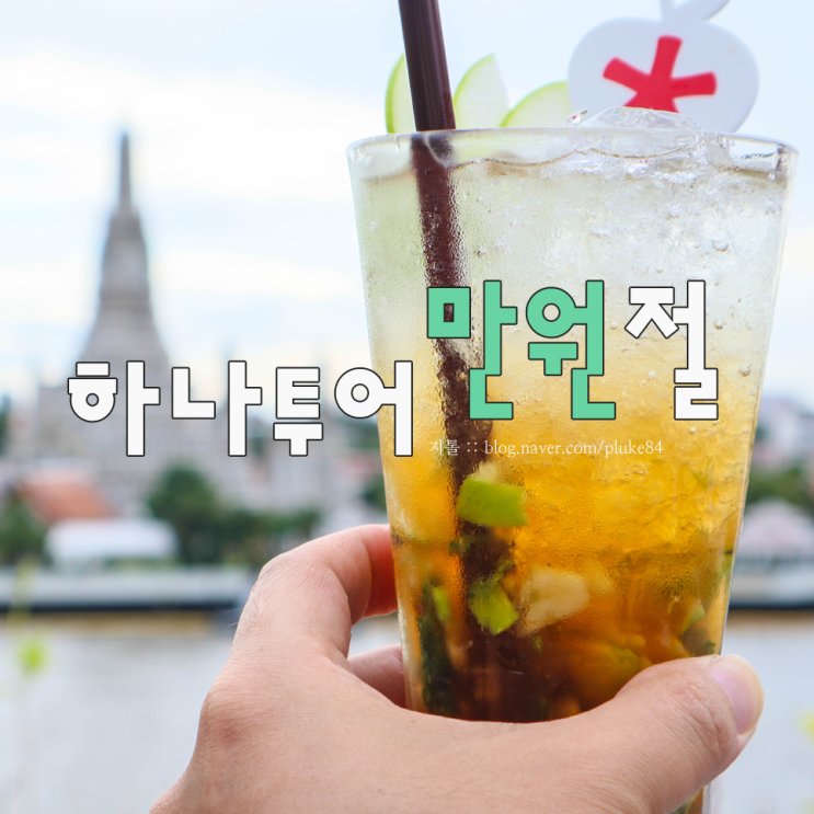  해외 호텔예약 하나투어 만원절 이벤트로 여름휴가 준비!