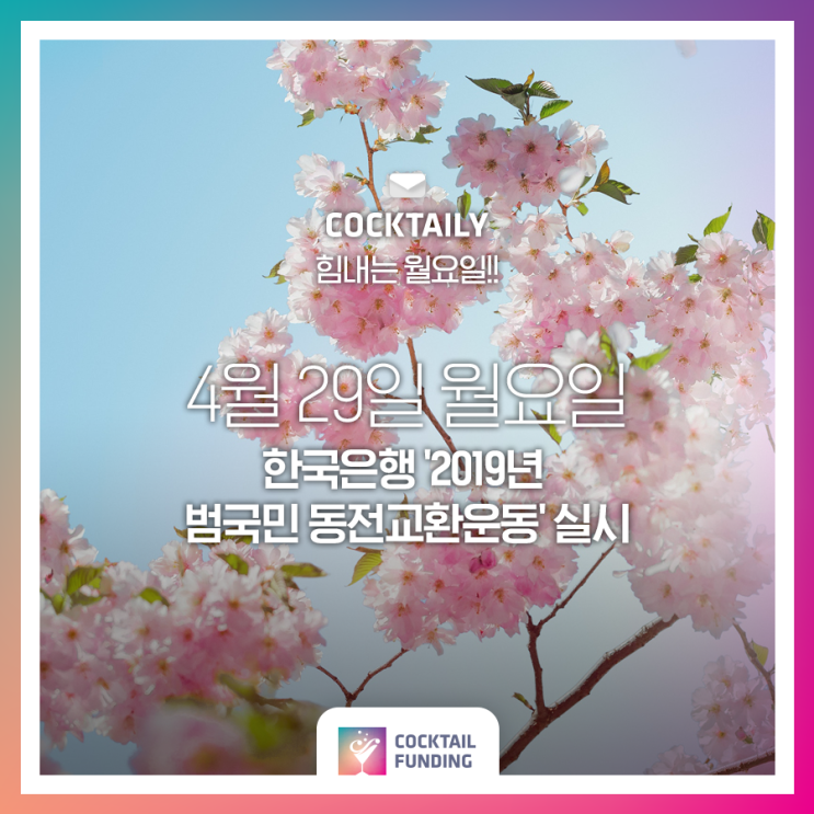  [0429] 한은 '2019년 범국민 동전교환운동' 실시