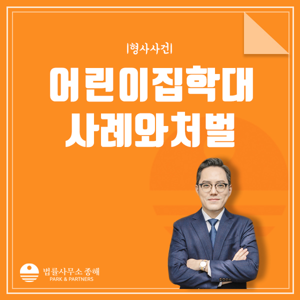 어린이집 아동학대, 사례와 신체학대에 대한 처벌은?