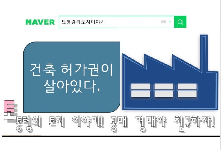  건축허가권이 살아 있다. [온비드공매]