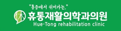  A형간염, 두려워 말고 휴통재활의학과에서 해결하세요!
