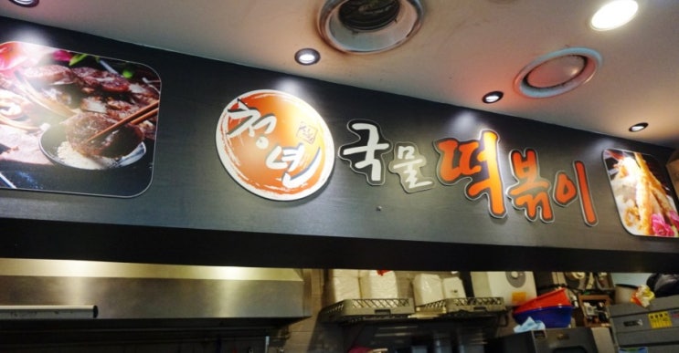  도농동맛집 청년떡볶이! 국물떡볶이가 맛있는 남양주떡볶이맛집.