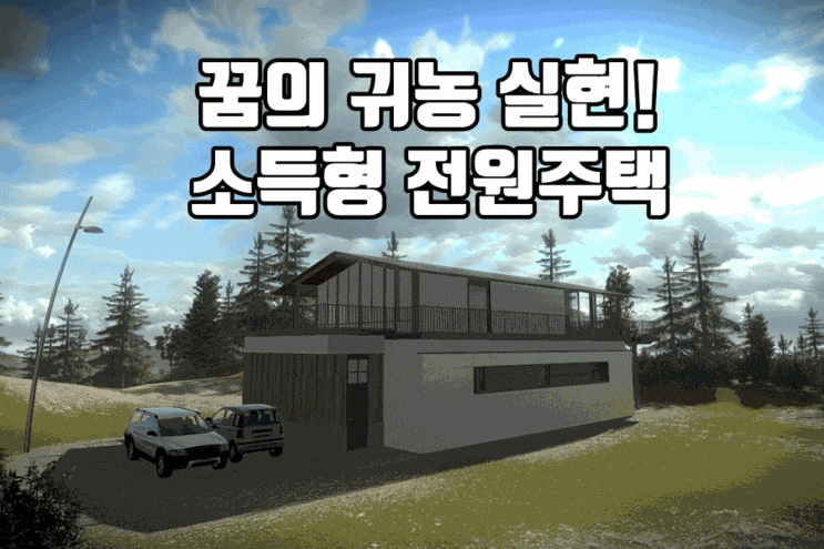  전원주택같은 주택마련 귀농으로 실현합니다.