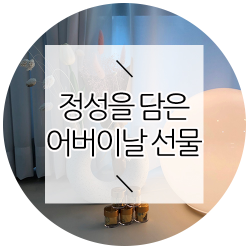  어버이날 선물 - 부모님이 좋아하실만한 것으로 :)