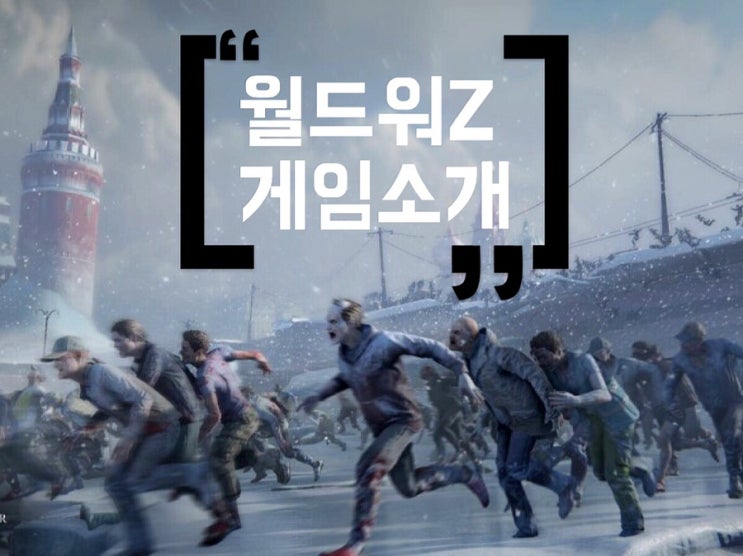  [게임추천] 월드워Z 게임소개