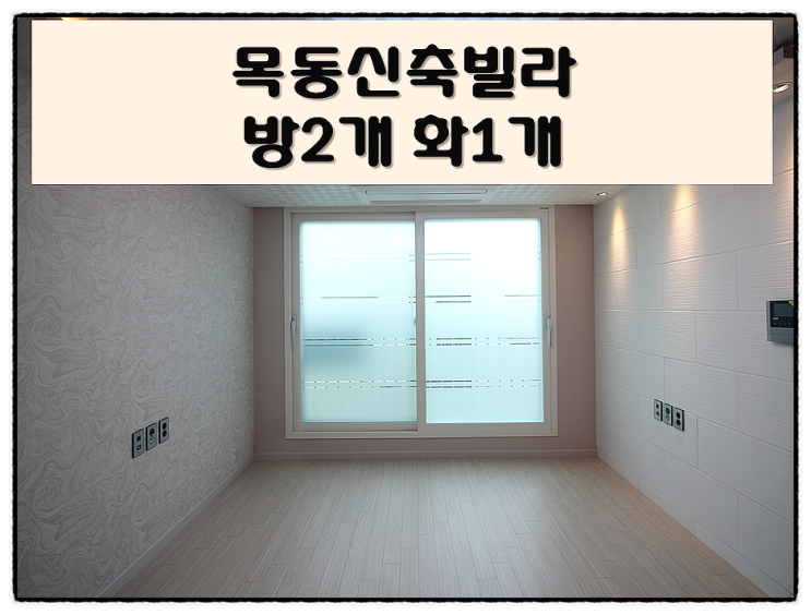  목동신축빌라 전세 매매 양천구 목동역 인접~