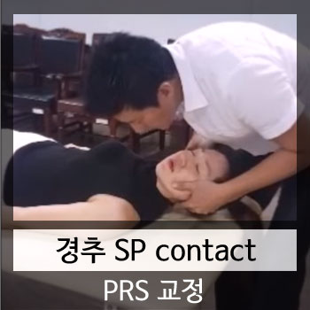  경추 SP 컨택 테크닉