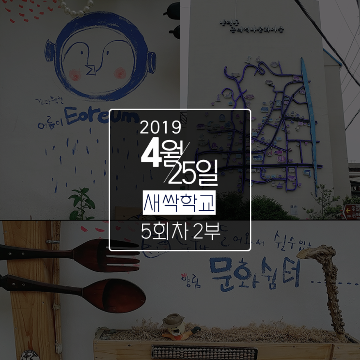  도시재생 새싹학교 후기 #5회차 2부(발산마을, 펭귄마을 답사)