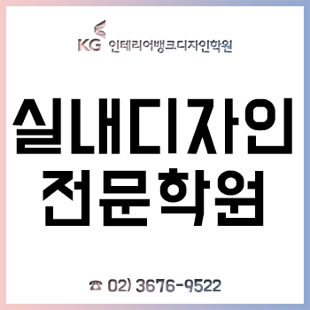 실내디자인학원 'KG 인테리어뱅크', 취업/진학 과정 최대 45% 할인!