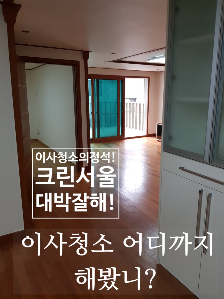  대치동 빌라 이사청소 무늬는 이사 결과는 입주 이보다 완벽 할순 없다~