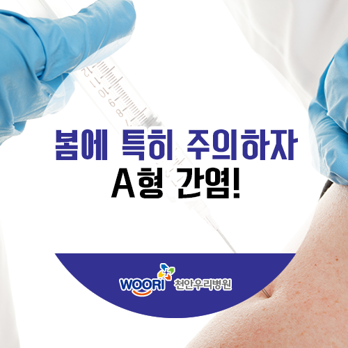  걸리면 답도 없다? 봄철 A형 간염 주의보!