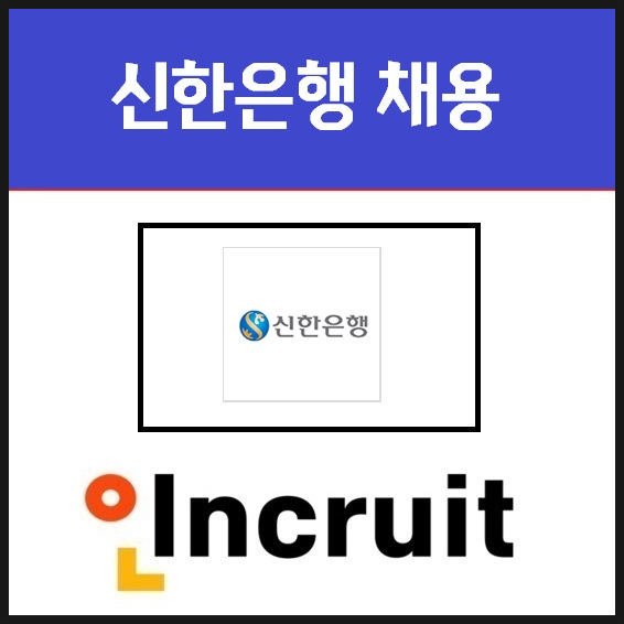 신한은행 채용l연봉 및 기업 합격 TIP 정보