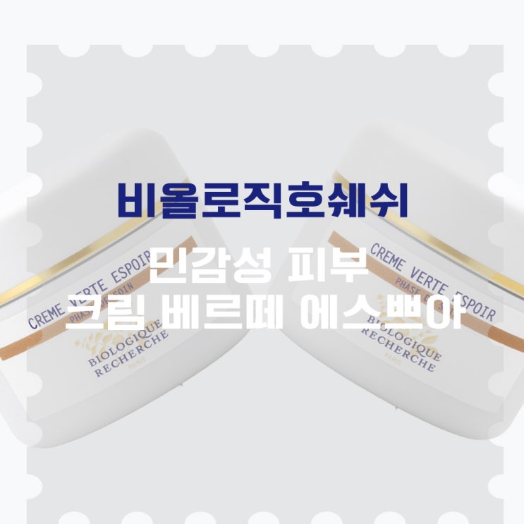  [톤25] 예민피부 붉음증에는 보떼비알 베르떼 에스쁘아