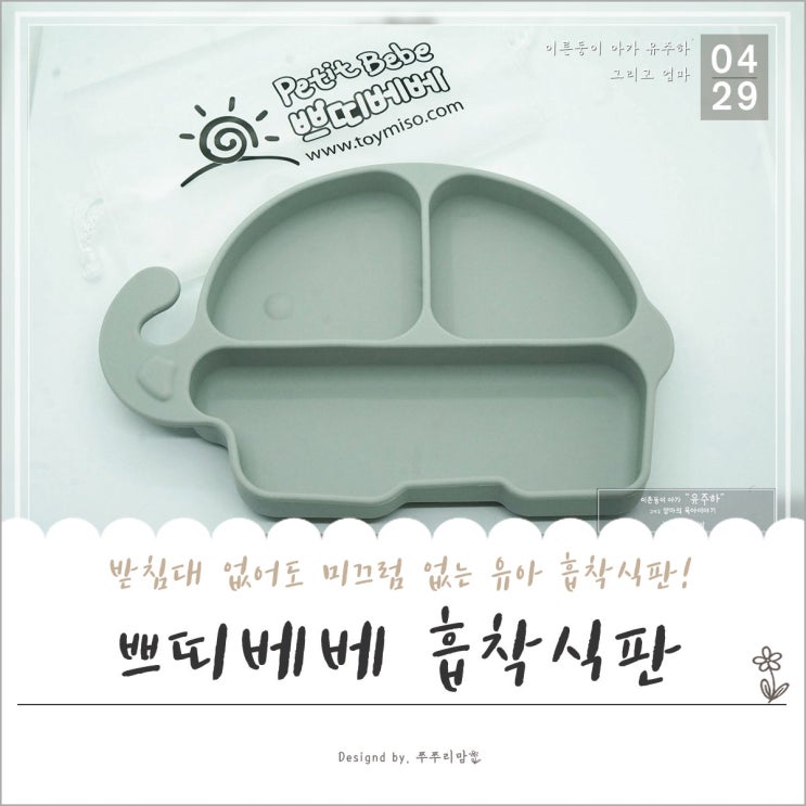  쁘띠베베 흡착식판 유아식기로 아주 좋아