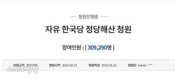 청와대 국민청원, 자유한국당 해산 일주일 만에 30만 명 돌파 청와대 국민청원, 자유한국당 해산 일주일 만에 30만 명 돌파