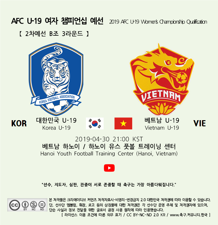 2019 AFC U-19 여자 챔피언십 2차예선 3라운드 대한민국 경기 일정 및 중계 채널 (04.30)