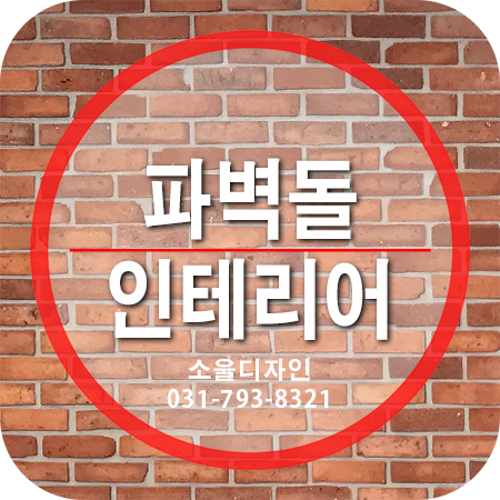  파벽돌 인테리어 - 마감재의 투박한 느낌에 모던함을 더한 사무실 벽면 꾸미기