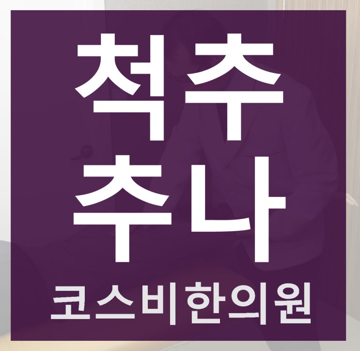 울산척추추나요법 창원추나요법효과 골반도바로