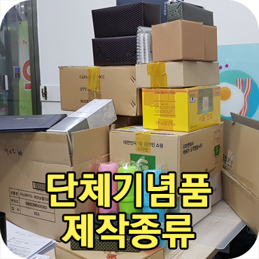  다른 단체들은 어떤 행사기념품을 제작했을까?
