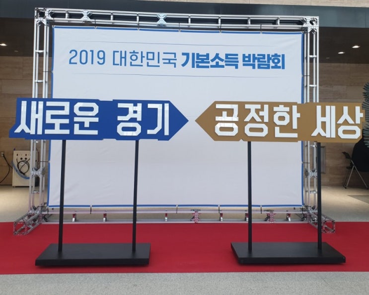  대한민국 기본소득 박람회(190429)