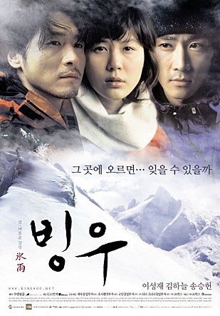  빙우 -이성재,송승헌,김하늘,유해진,김정학,이승훈,이혜상,이천희-