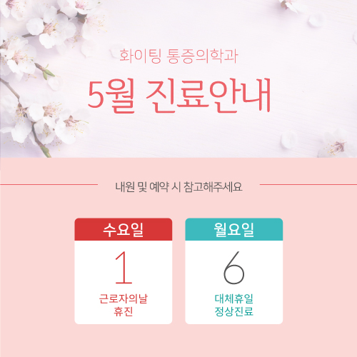  [공지] 화이팅 통증의학과 / 정형외과! 5월진료 안내! 근로자의날 휴진 안내