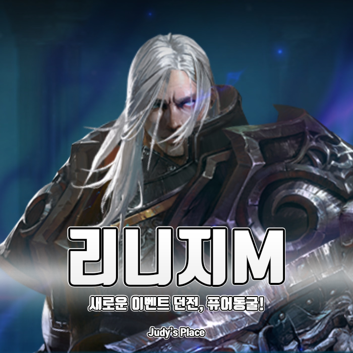  이벤트 던전이 재미있는게임, 점점 더 넓어지는 세계의 MMORPG추천 리니지M