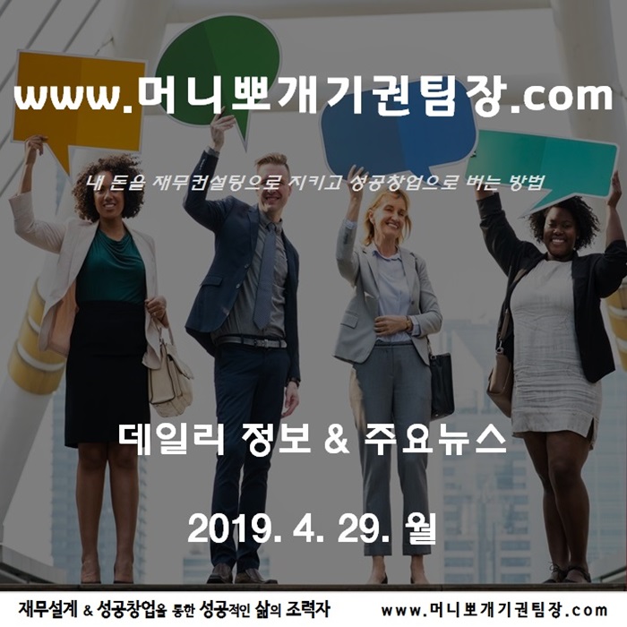  2019년 4월 29일 월요일 Daily 정보 뉴스