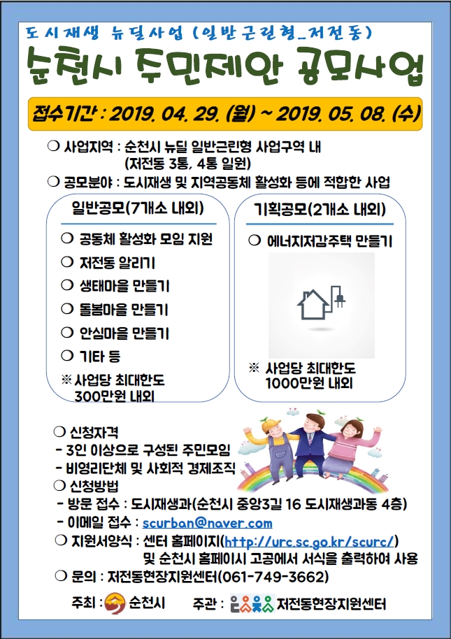  도시재생 뉴딜사업 (저전동) 주민제안 공모사업 공고