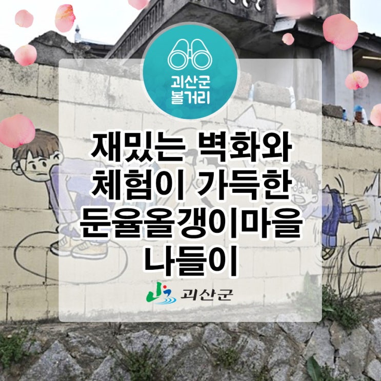  [괴산 서포터즈] 재밌는 벽화와 체험이 가득한 둔율올갱이마을 나들이
