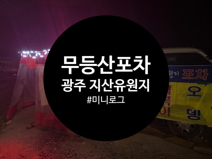 [광주/떡볶이] 지산유원지 트럭 포차 떡볶이&멸치 김밥 JMT