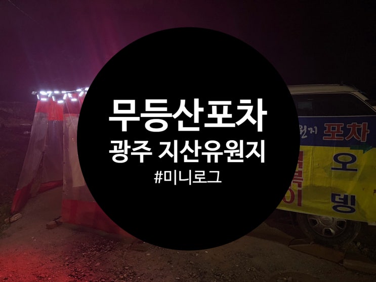  [광주/떡볶이] 지산유원지 트럭 포차 떡볶이&멸치 김밥 JMT