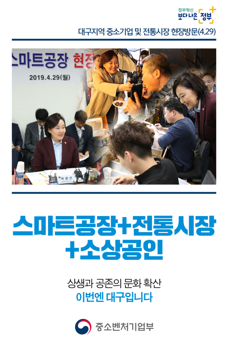  중기부 박영선 장관, 대구 스마트공장 , 전통시장 등 현장 행보